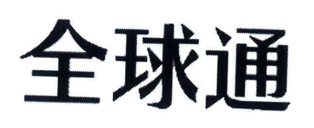 全球通