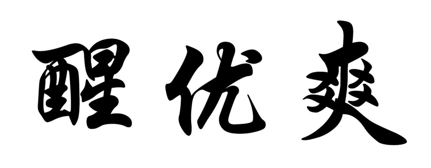 醒优爽