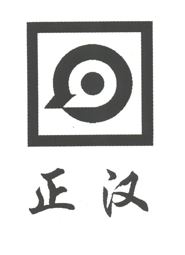 正汉
