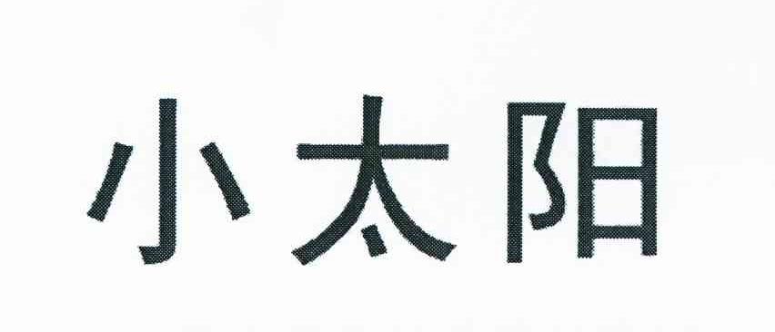 小太阳