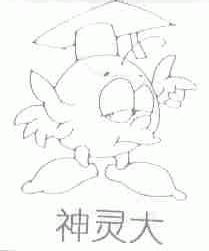 神灵大