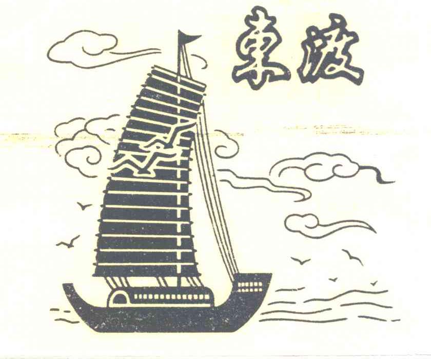 东渡