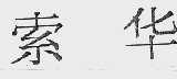 索华