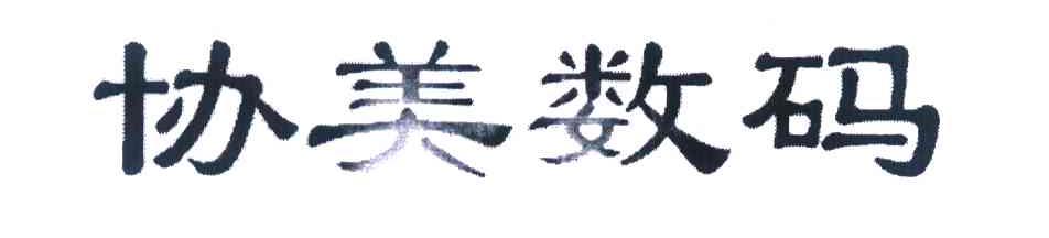 协美数码