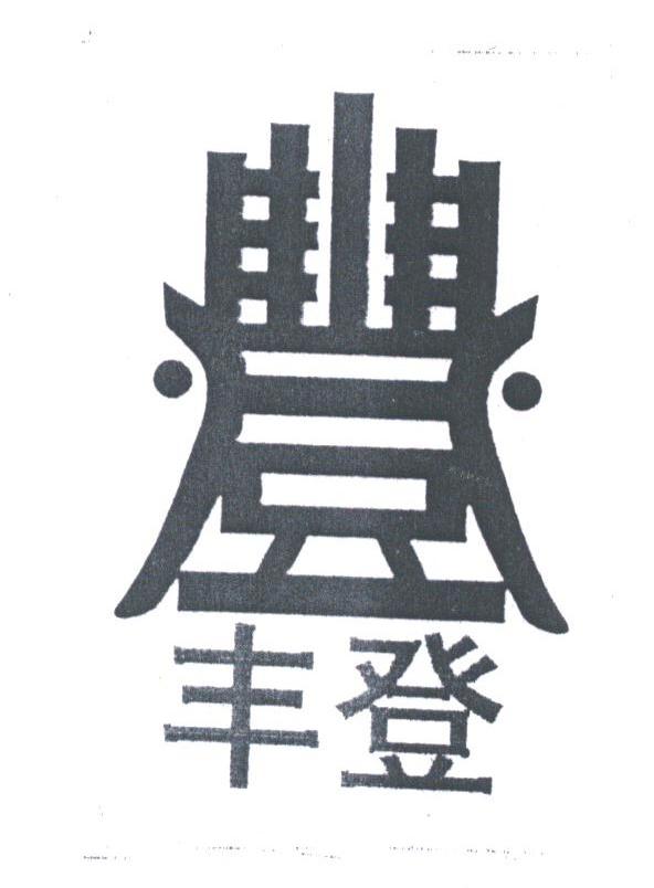 丰登