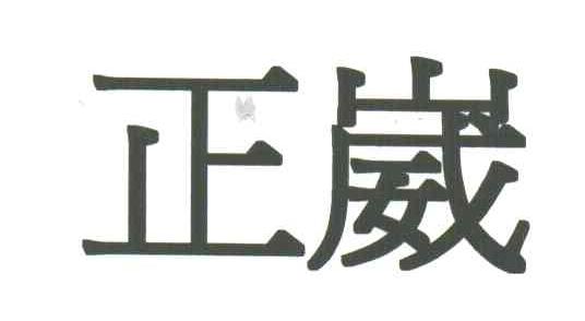 正崴
