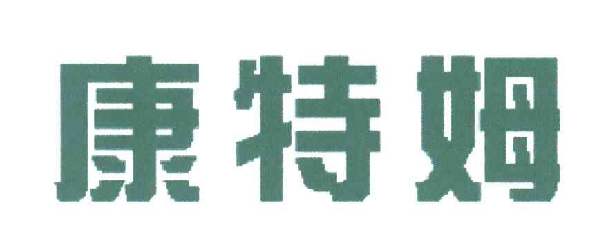 康特姆