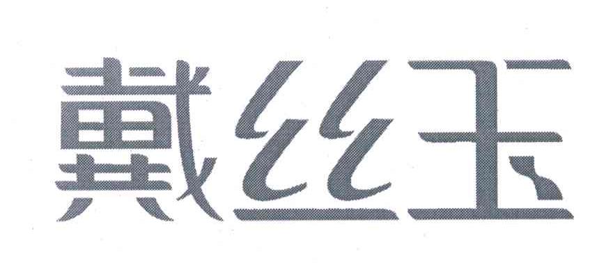 戴丝玉