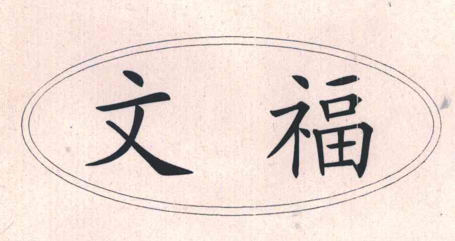 文福