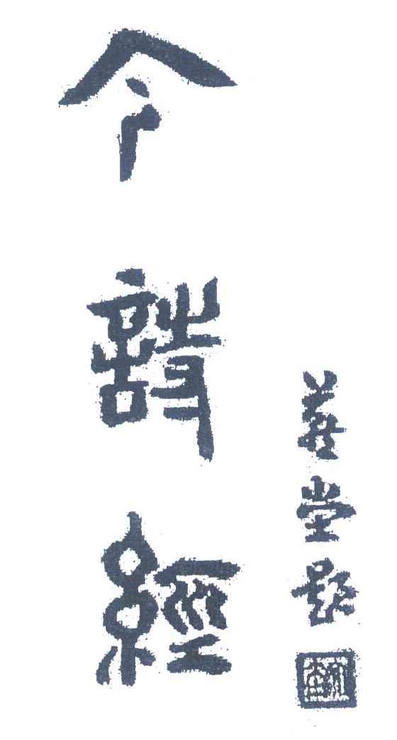 今诗经;燕堂题