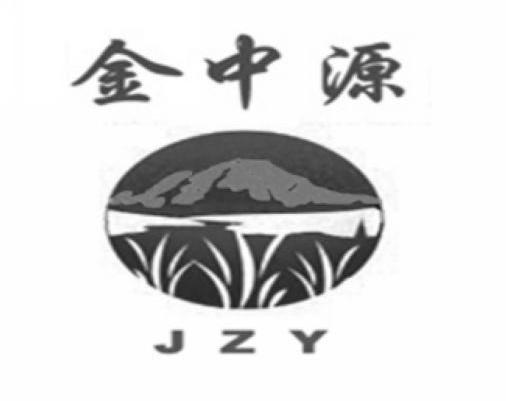 金中源 JZY