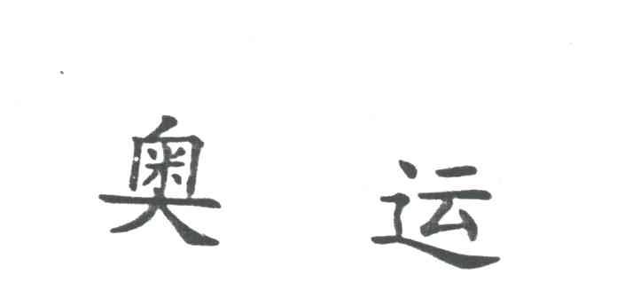 奥运