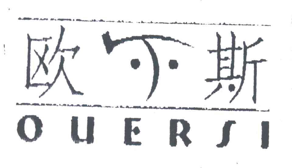 欧尔斯