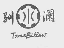 驯澜   TAME BILLOW