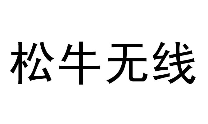 松牛无线