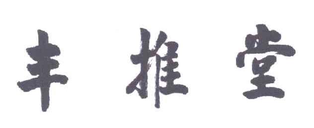 丰推堂