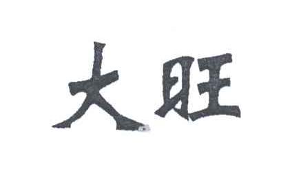 大旺