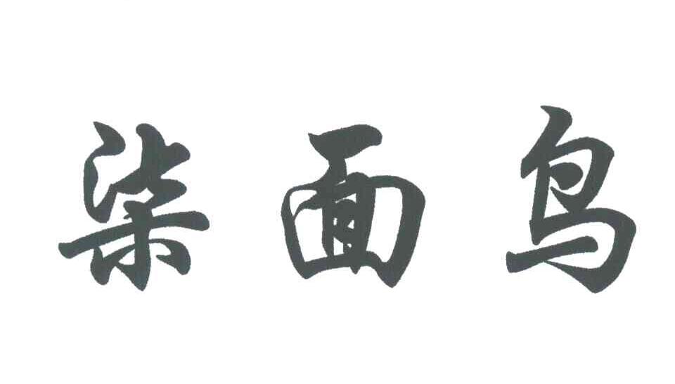 柒面鸟