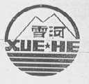 雪河