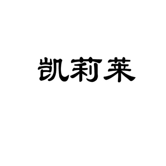凯莉莱