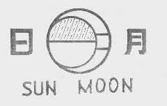 日月  SUN MOON