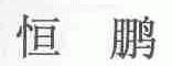 恒鹏