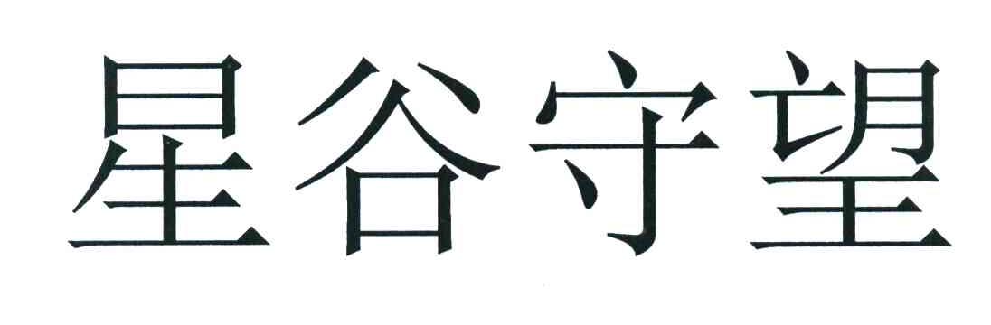星谷守望