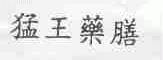 猛王