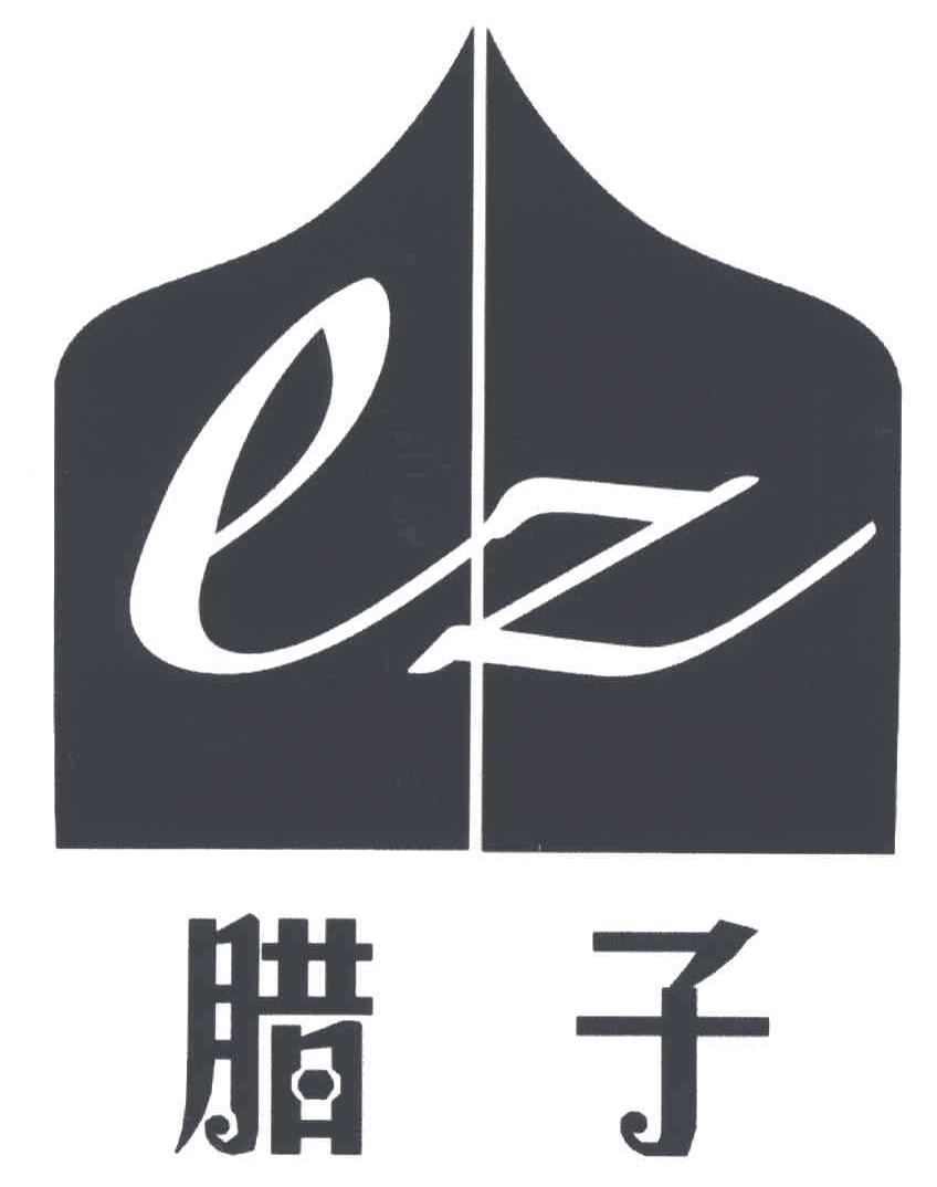 腊子