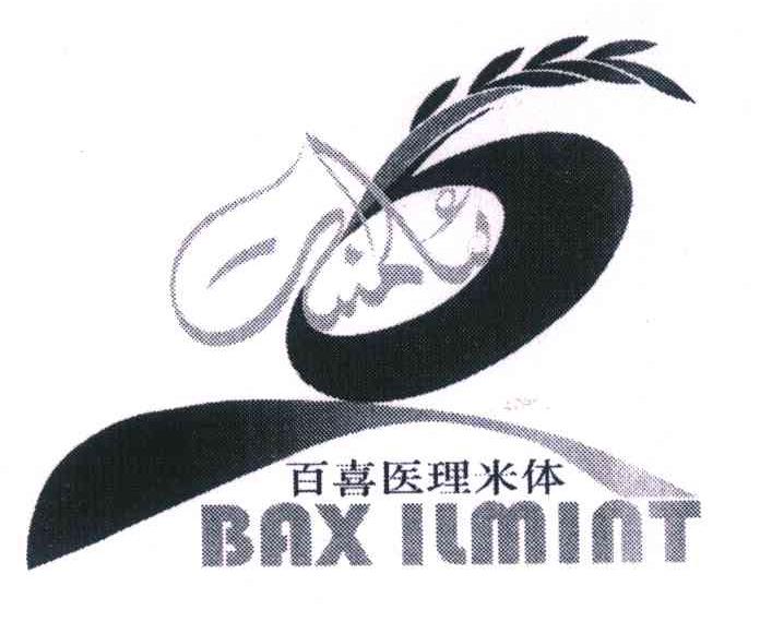 百喜医理米体 BAXILMINT