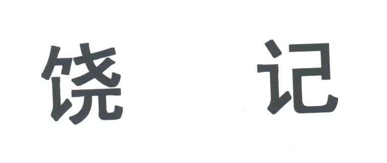 饶记