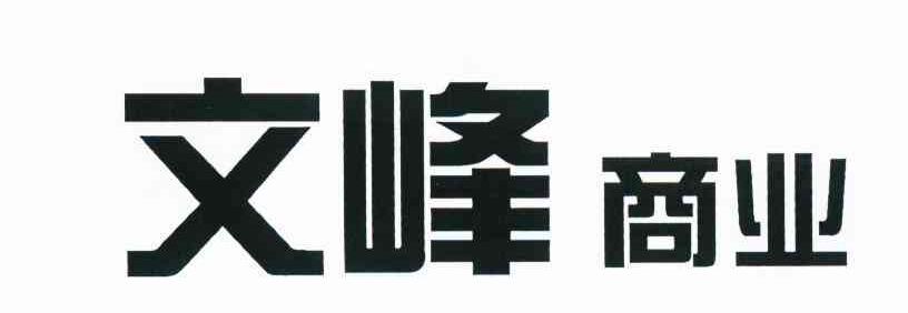文峰商业