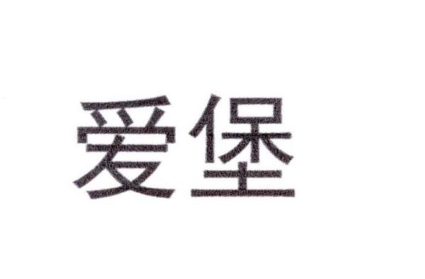 爱堡