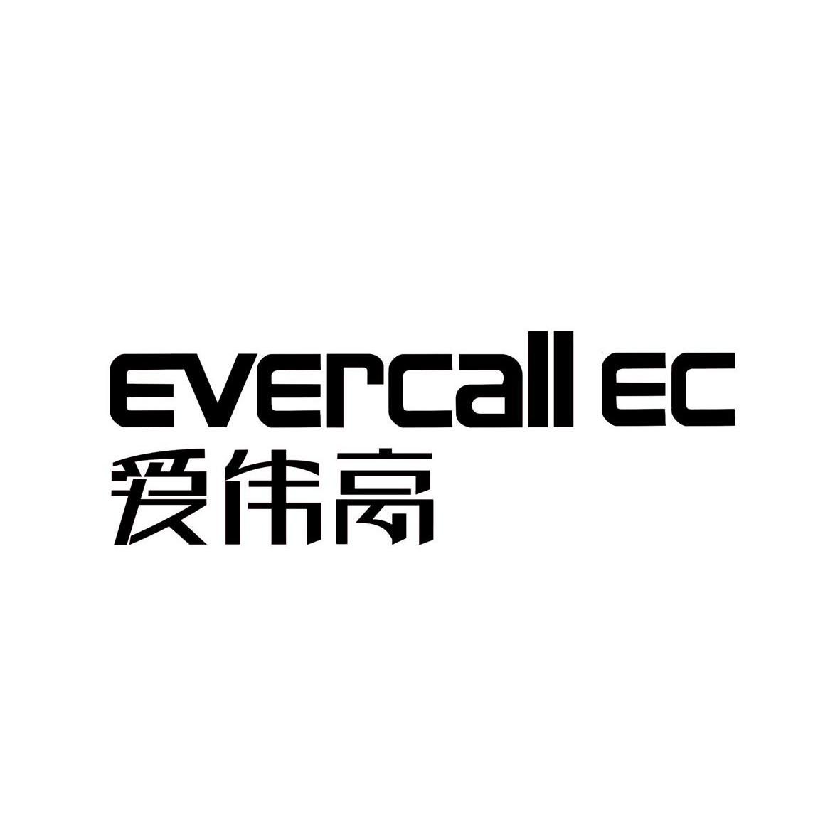 爱伟高 EVERCALL EC