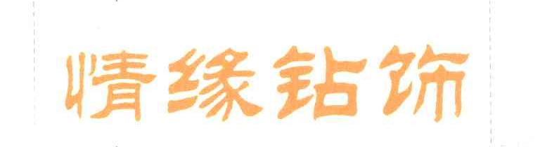 情缘钻饰