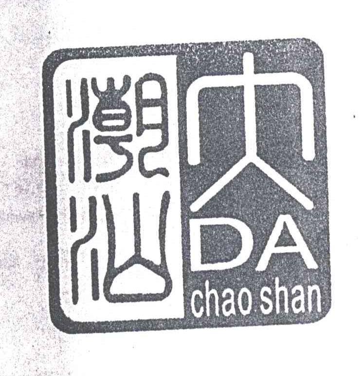 潮汕；大潮汕