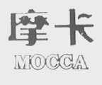 MOCCA    摩卡