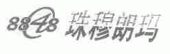 珠穆朗玛;8848