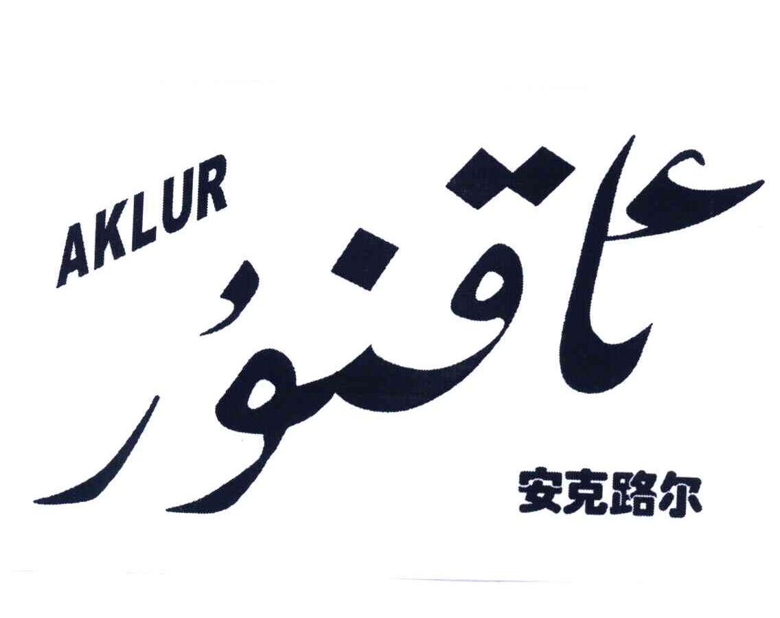 安克路尔 AKLUR