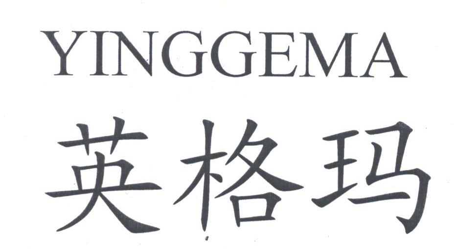 英格玛