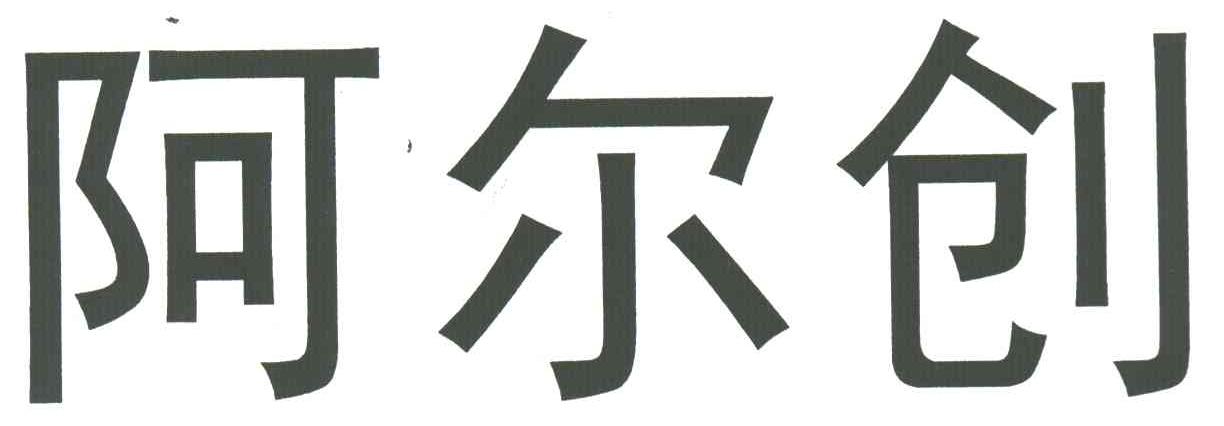 阿尔创