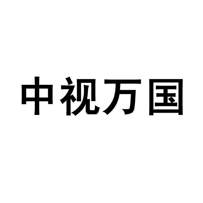 中视万国