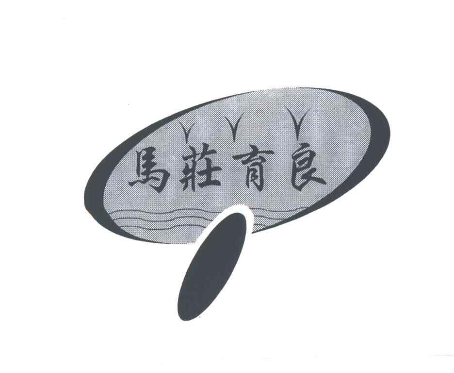 马庄育良