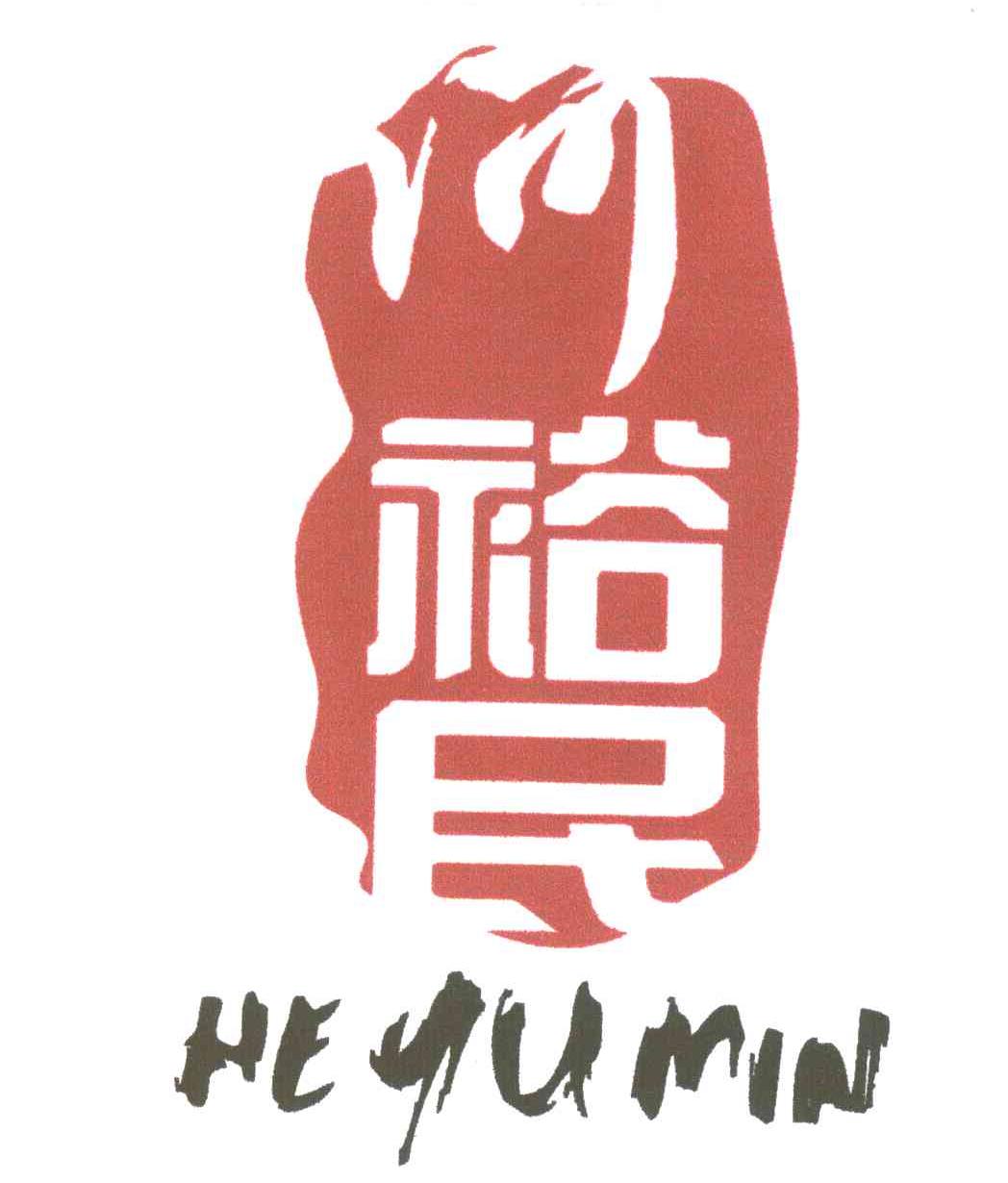 何裕民