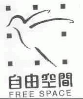 自由空间;FREE SPACE