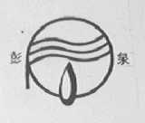 彭泉