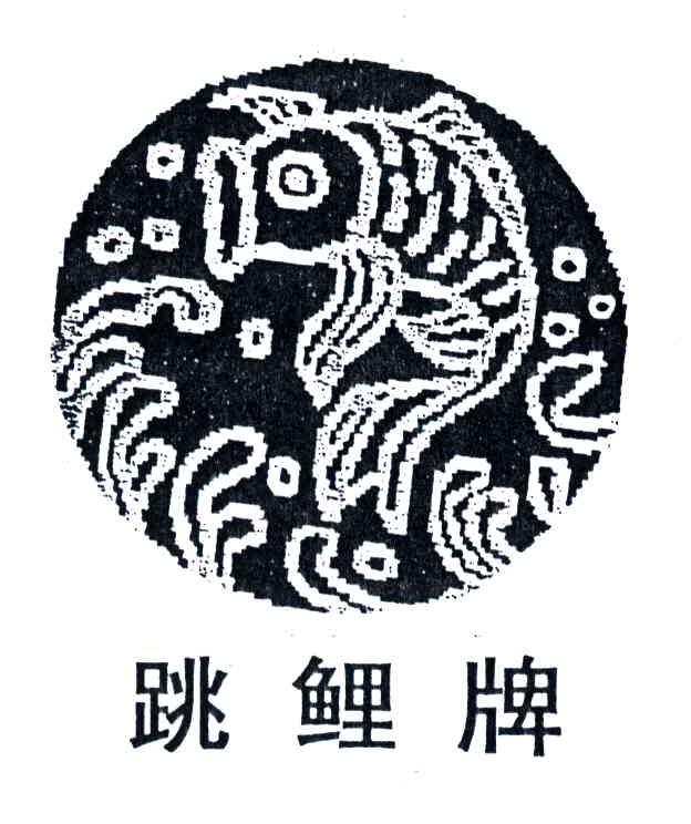 跳鲤牌