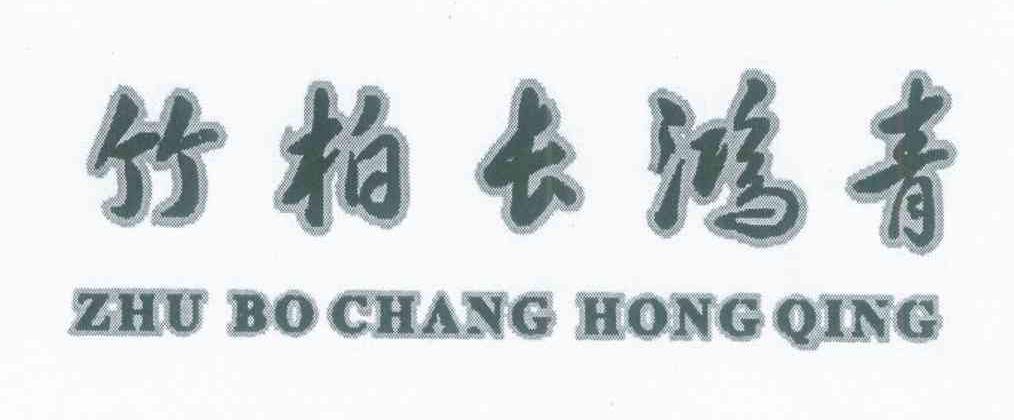 竹柏长鸿青