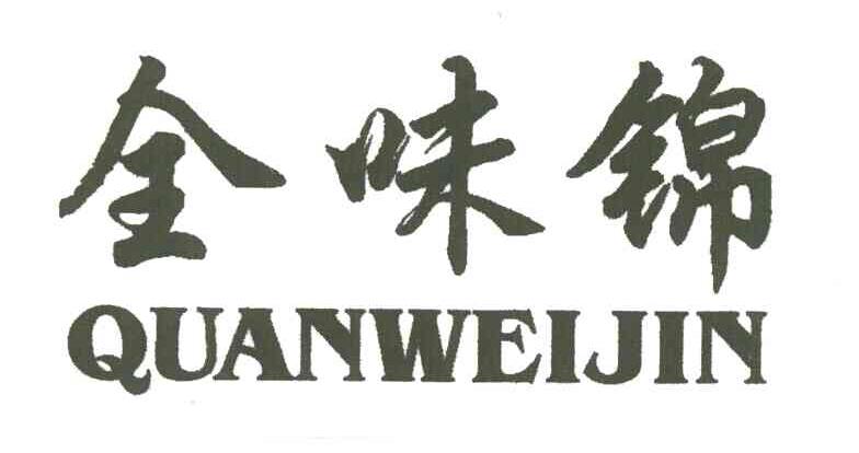 全味锦