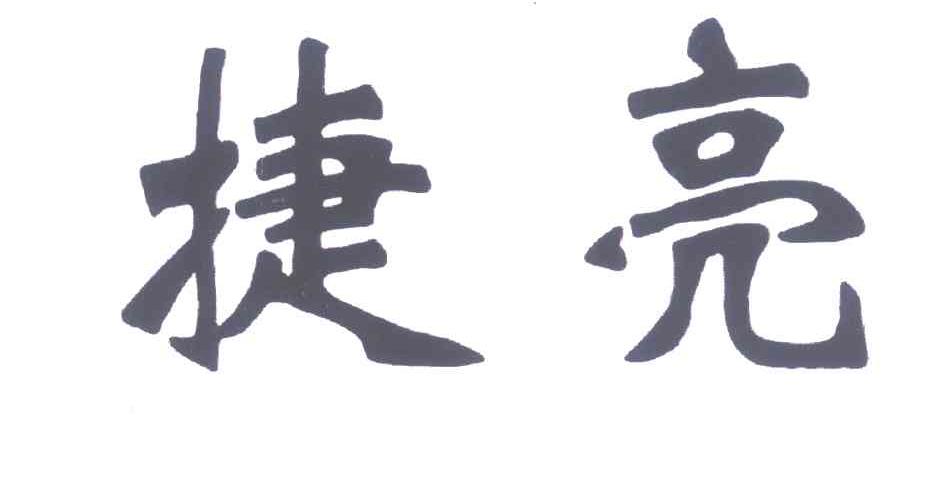 捷亮